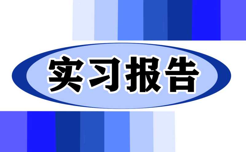 服装实习心得体会五篇