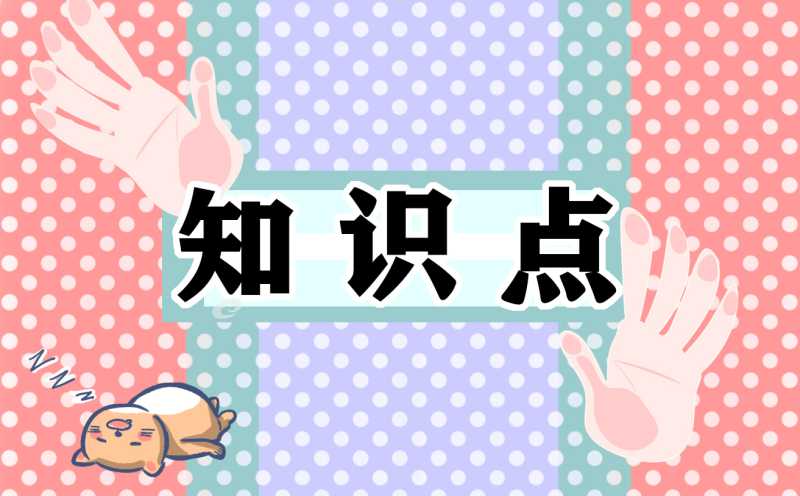 2021中考七年级上册物理知识点