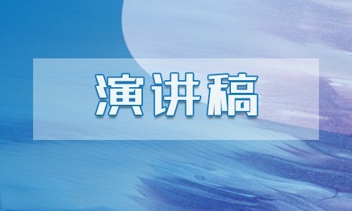 学校创建平安校园演讲稿