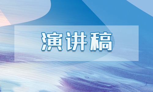 关于理想的励志演讲稿范文700字分享