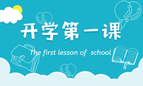 2021开学第一课观后感500字11篇