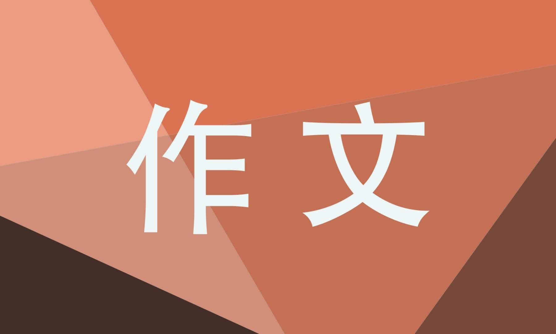 六年级《让真情自然流露》作文600字