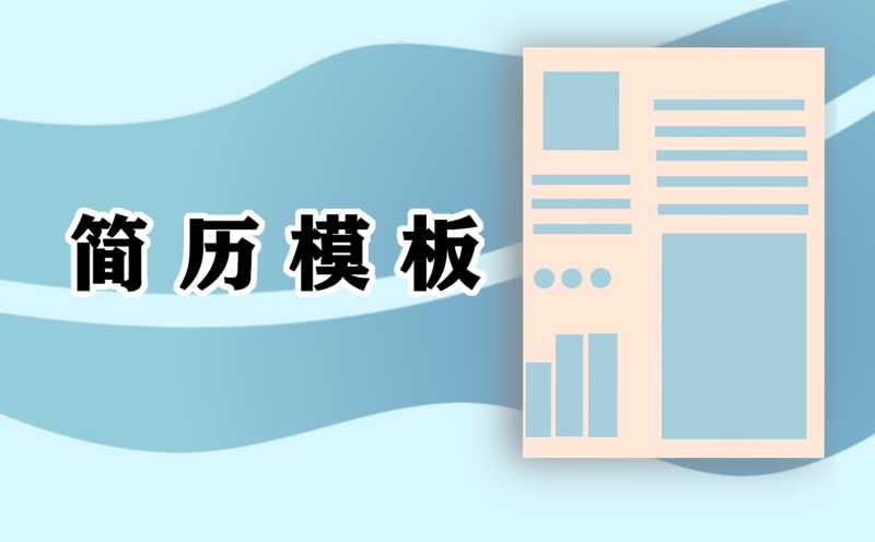 2021应聘文员的求职简历模板