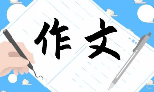 让真情流露优秀六年级作文600字