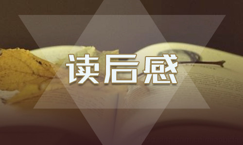 小学六年级的昆虫记读后感600字