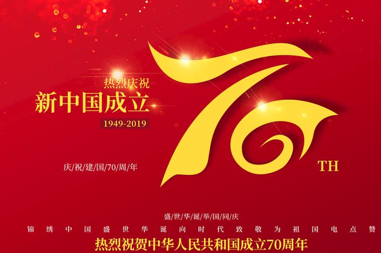 2019迎接庆祝祖国辉煌建国70周年经典好词好句子