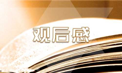 初二开学第一课的学生观后感600字