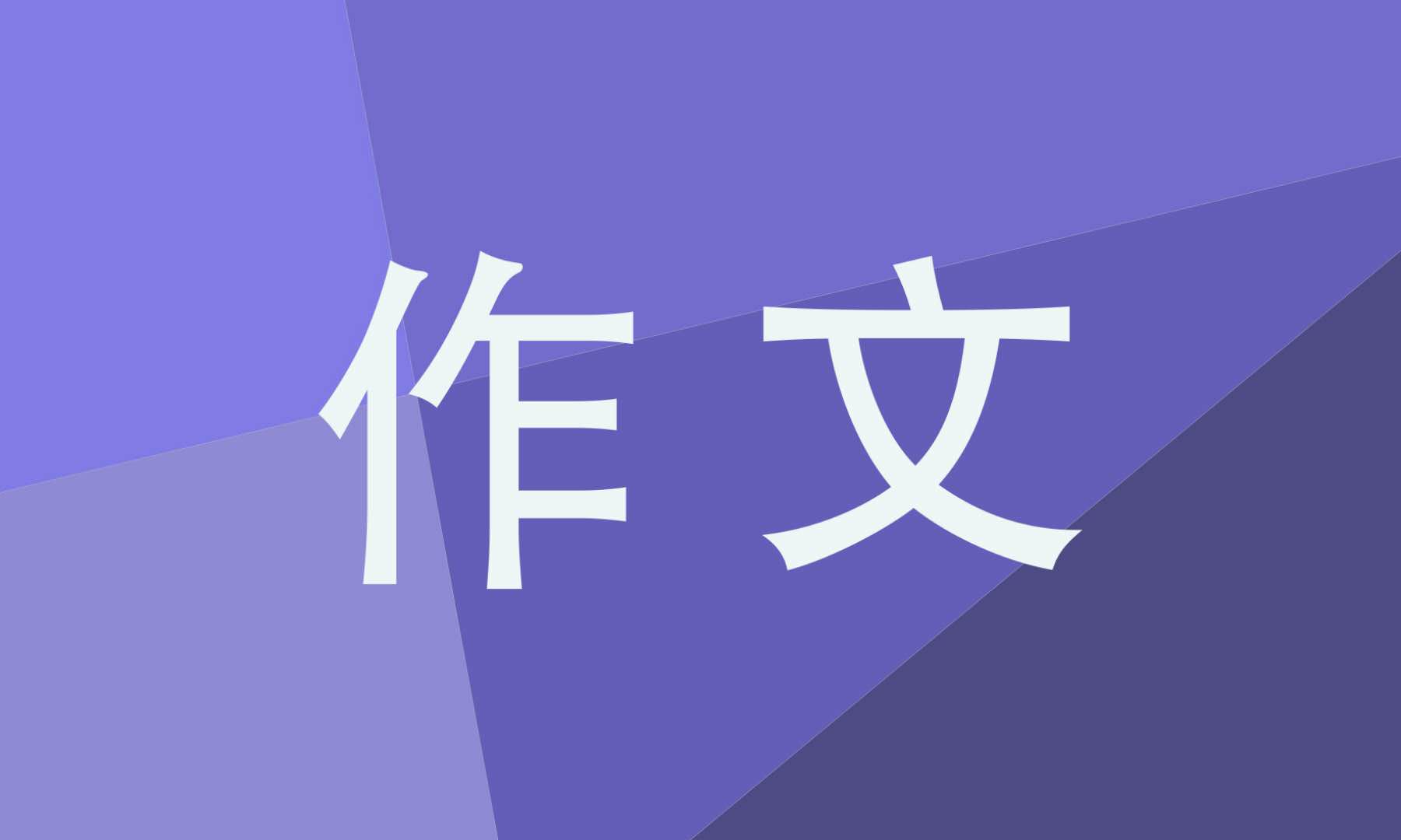 高二青春正能量作文700字