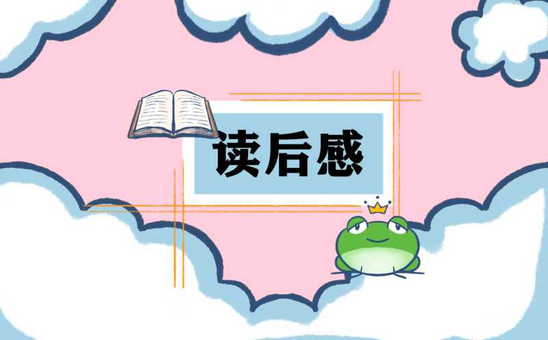 六年级《卖火柴的小女孩》优秀读后感范文