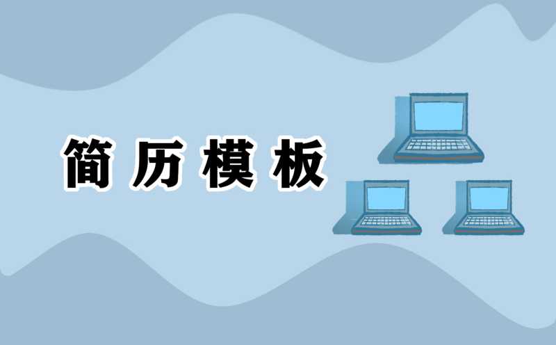 2021保安员个人求职简历