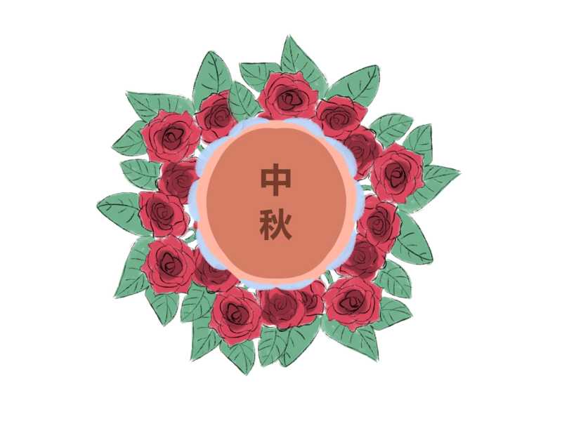 中秋节能说安康吗