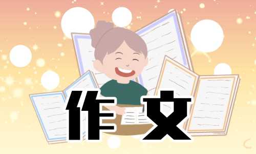 关于读后感的五年级作文600字