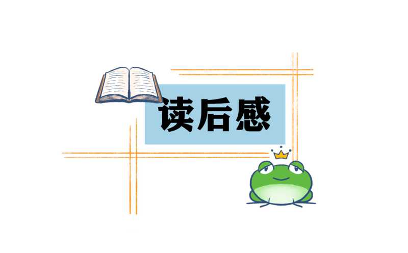 小学生《窗边的小豆豆》读后感三年级