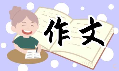 五年级《成长中的一件事》作文600字