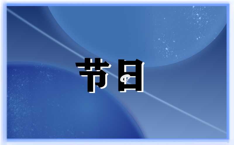 五一劳动节主题班会教案大全