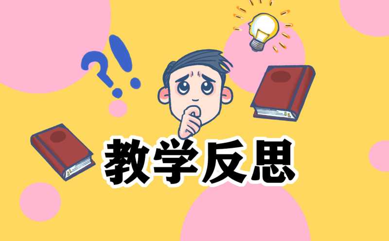 铅笔有多长教学反思