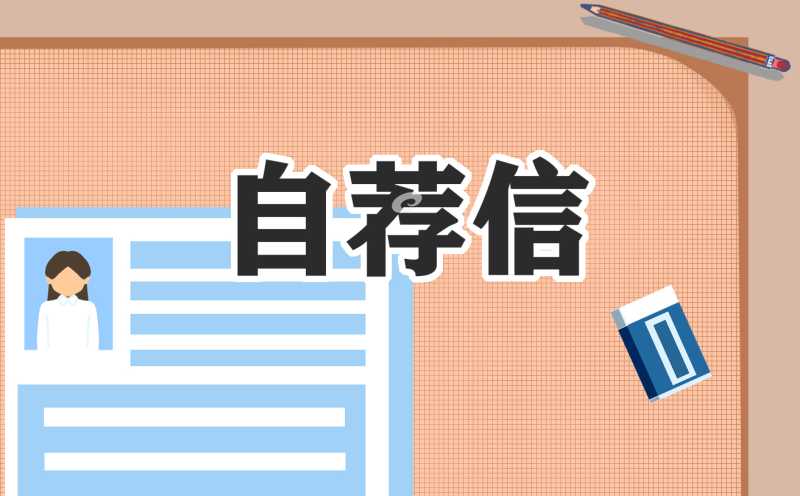 大学生求职自荐信7篇