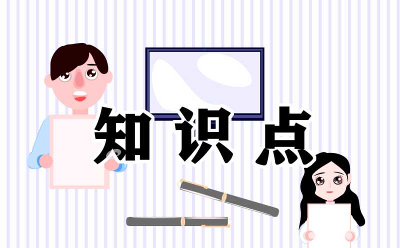 人教版小学语文知识点