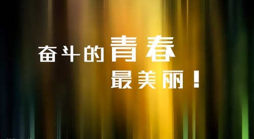 让人热血沸腾的高三霸气励志口号