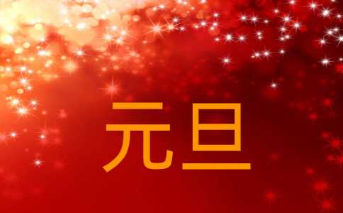 2023庆祝元旦诗歌朗诵（十篇）