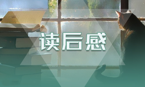 《骆驼祥子》七年级学生读后感600字