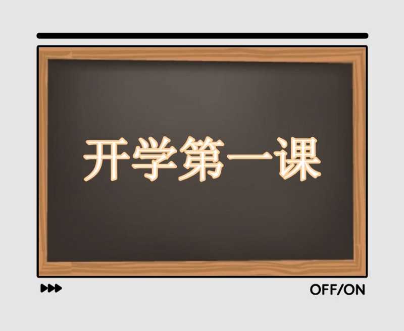 2021开学第一课观后感600字11篇