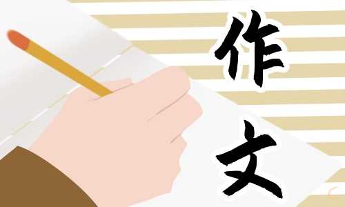 五年级《最好的什么》主题作文600字