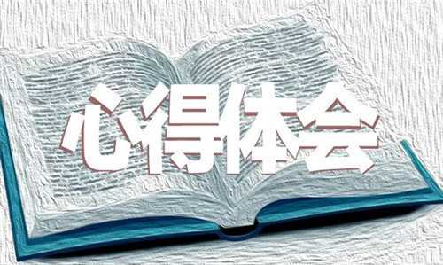 积极分子六稳六保工作心得体会800字5篇