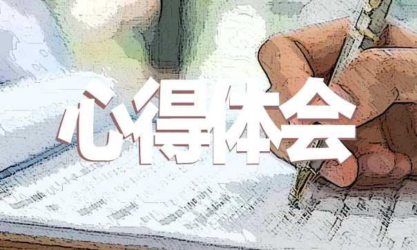 幼儿园实习心得总结600字范文