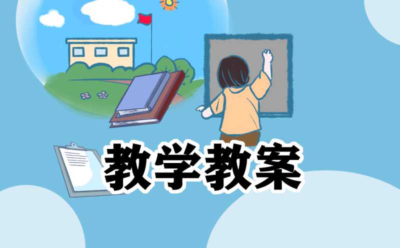 小学科学备课教案