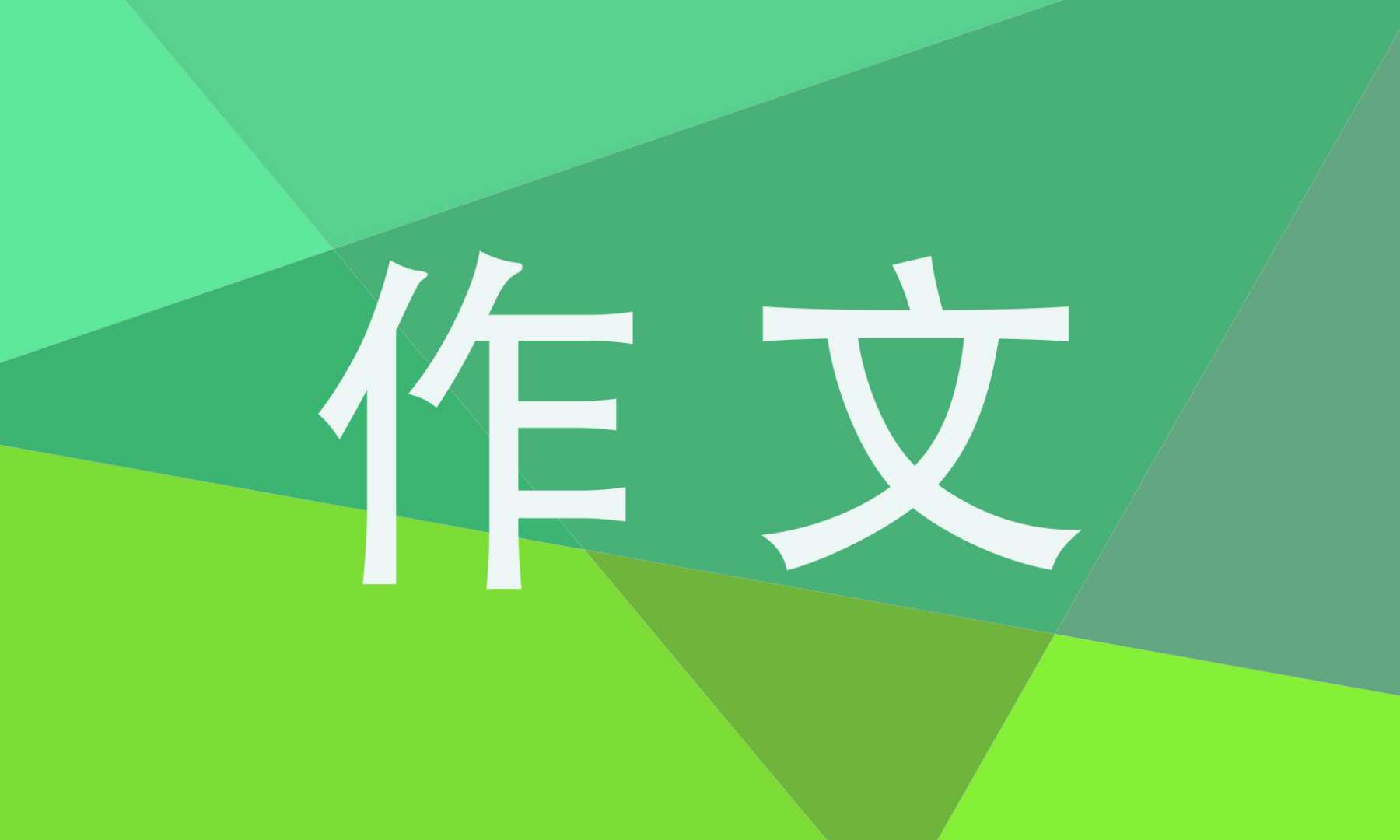 2021高二语文作文范本800字(5篇)