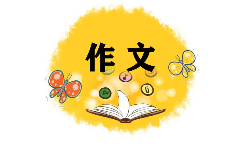 高一感恩作文700字