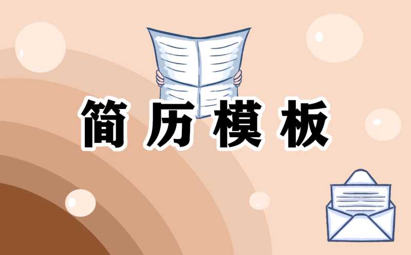 2021年文员个人面试简历