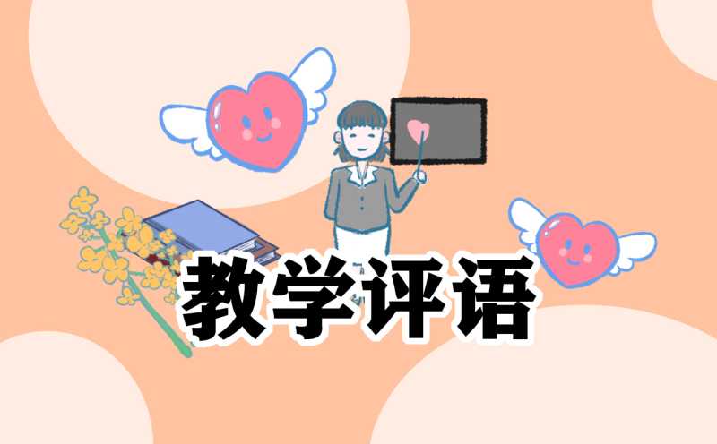 学生手册期末评语130句