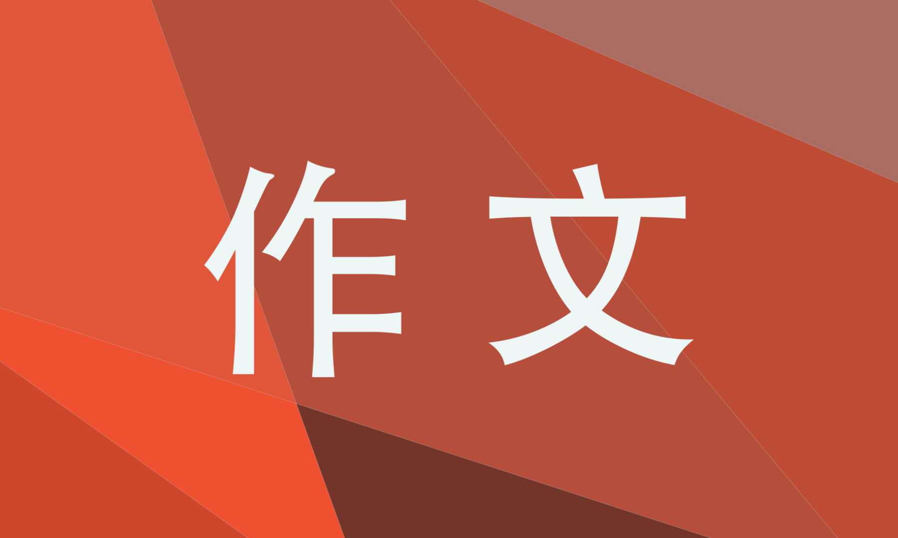 2021顿悟初三作文700字