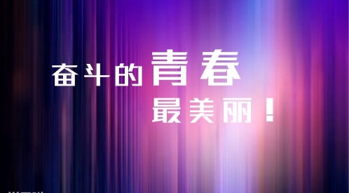 2020高三励志誓词简短激昂_高考励志誓词