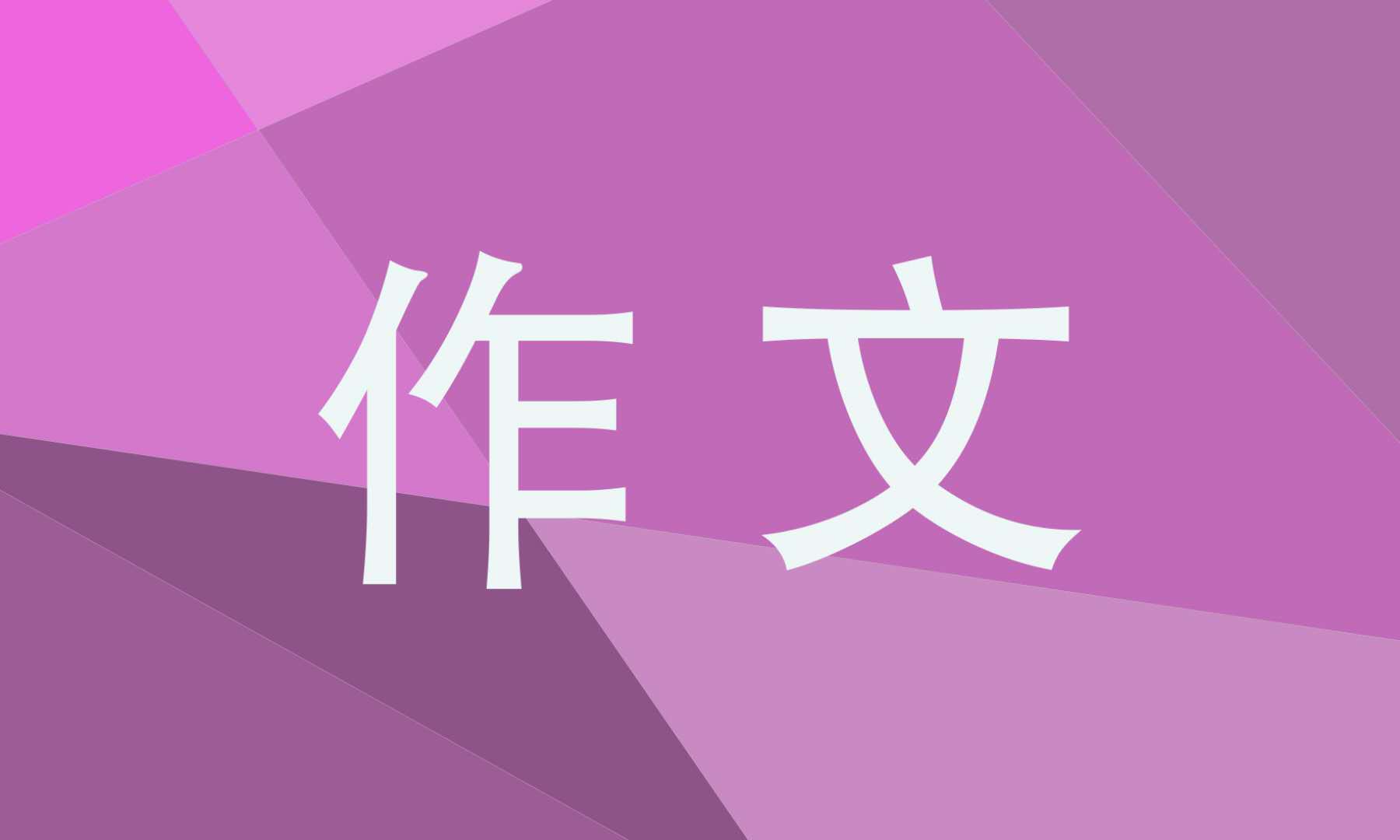 高一生活作文700字