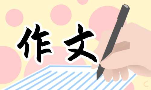 五年级《漫画的启示》精彩的作文