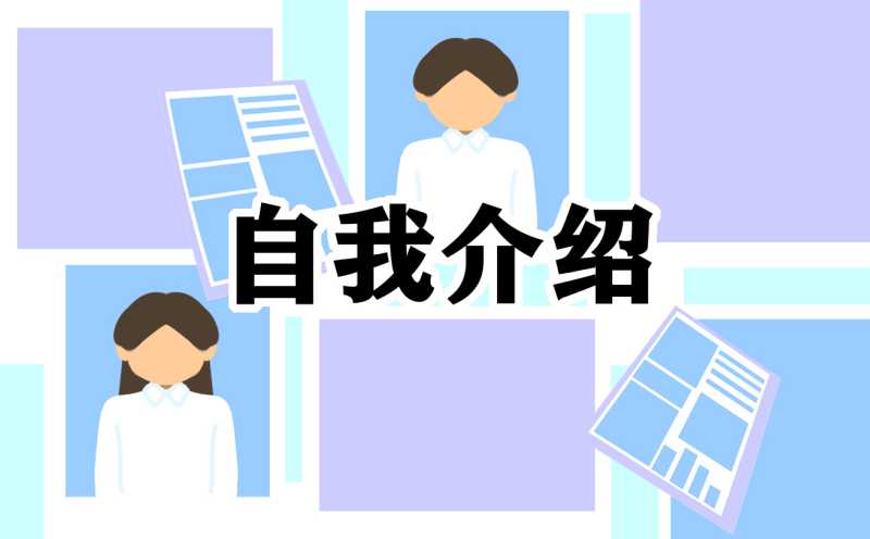 2022大学生个人自我介绍7篇