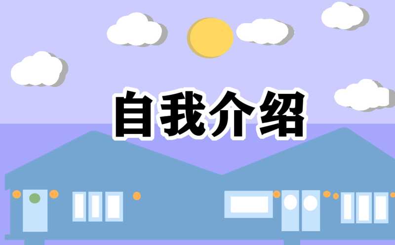 小学生自我介绍简单大方10篇