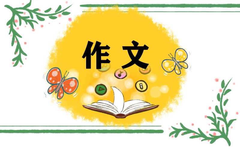 高一英语优秀作文练字