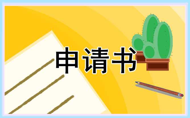 个人离职报告申请书10篇