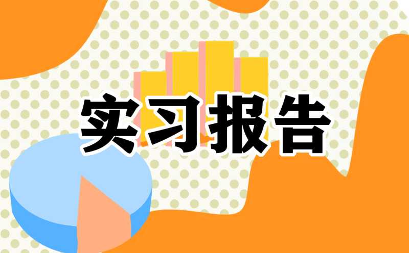 大学生暑假实习心得体会7篇