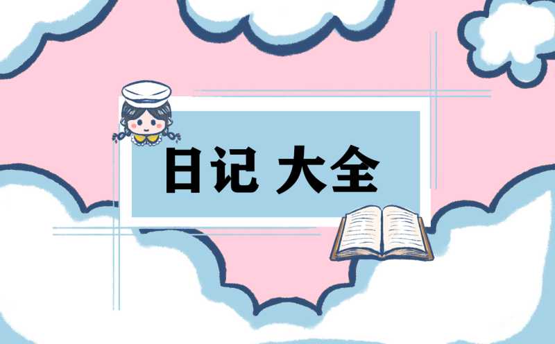 2021高中军训感想日记