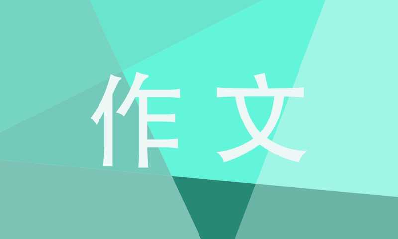 令人感动的一件事五年级优秀作文600字