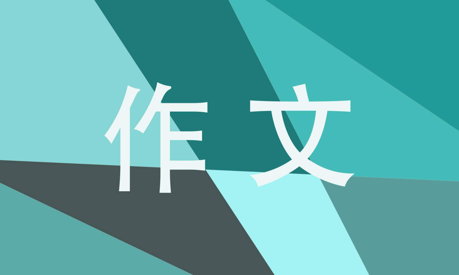 2021可爱的小金鱼五年级作文600字