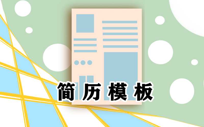 2021应聘金融类的个人简历模板