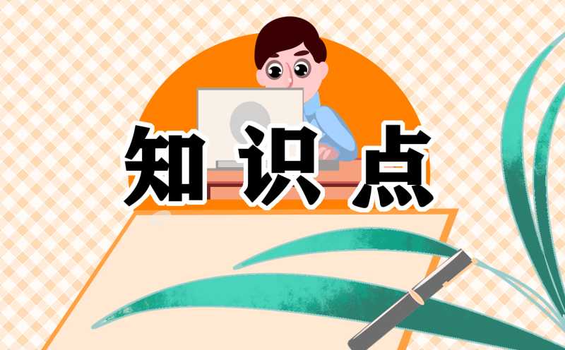 科教版小学升学语文知识点