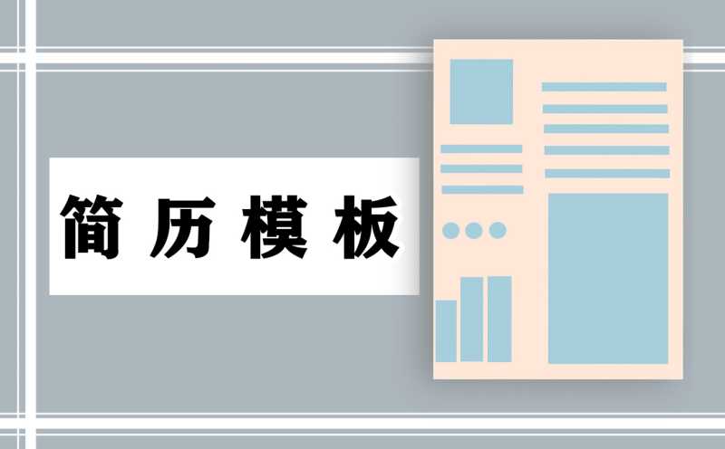 2021销售人员个人求职简历模板