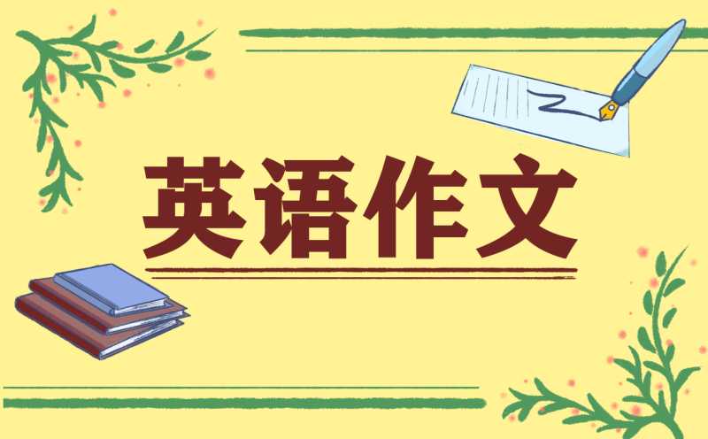 英语作文九年级范文带翻译